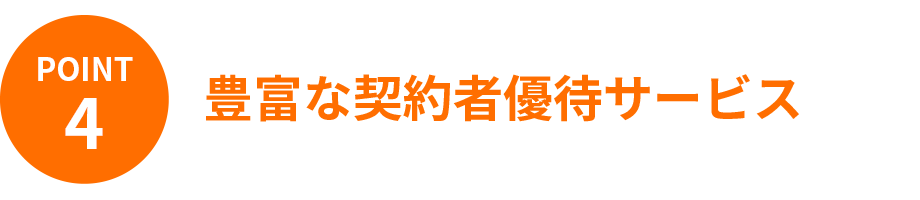 豊富な契約者優待サービス