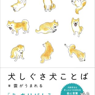 犬しぐさ犬ことば