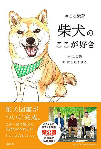 柴犬のここが好き #ここ柴部