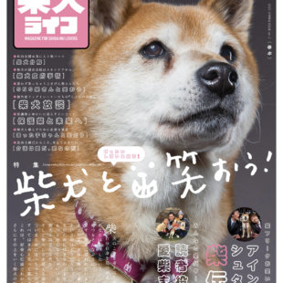 雑誌版『柴犬ライフ』春号2020