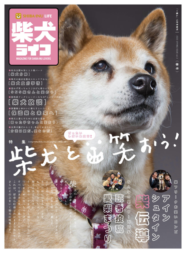 雑誌版『柴犬ライフ』春号2020
