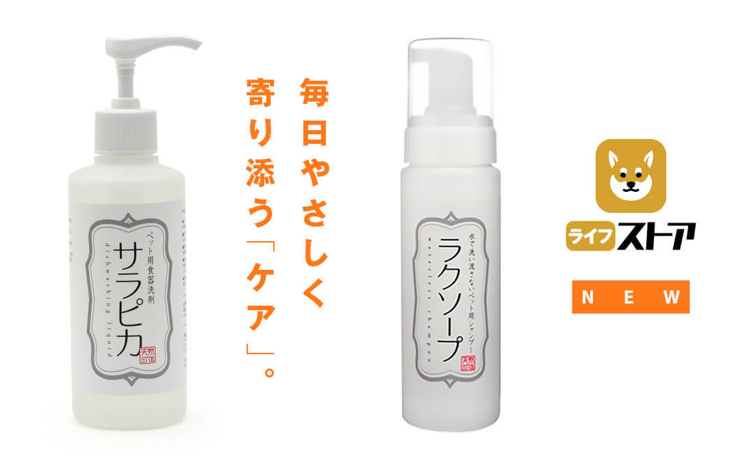 柴犬ライフストア,天然三六五