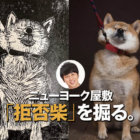 【インタビュー】お笑い芸人・ニューヨーク屋敷、「拒否柴」を掘る。