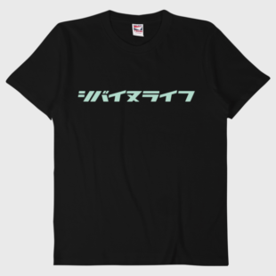 『シバイヌライフ』Tシャツ[ブラック]
