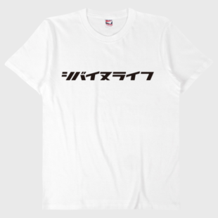 『シバイヌライフ』Tシャツ[ホワイト]