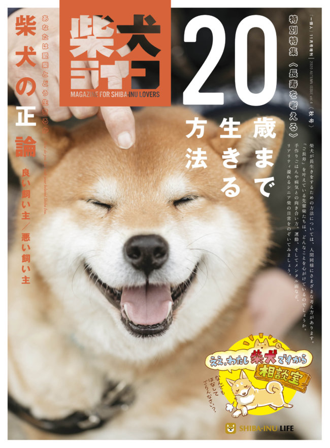  雑誌版『柴犬ライフ』秋号2020