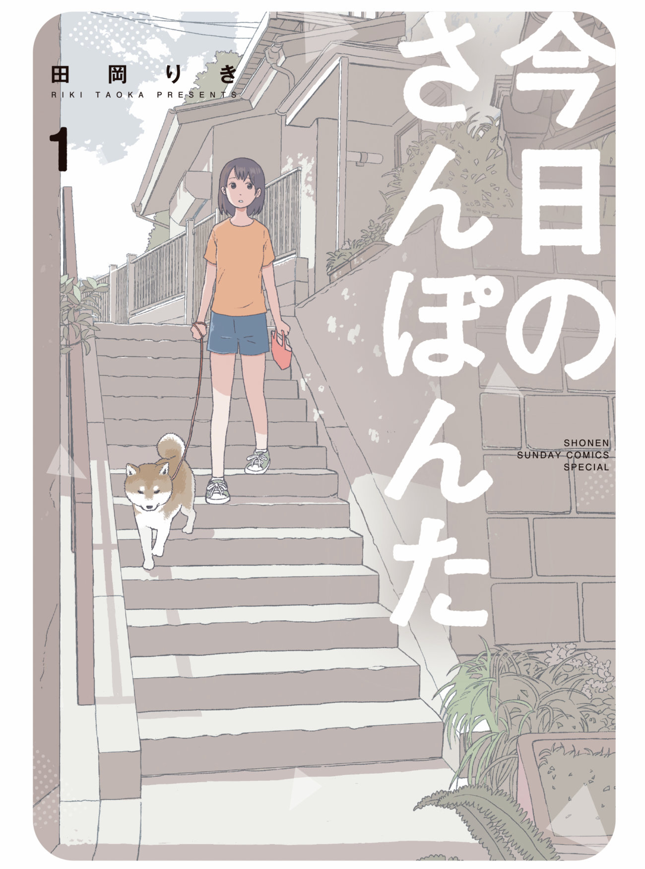 柴犬ライフ,今日のさんぽんた,小学館