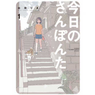 今日のさんぽんた (1)