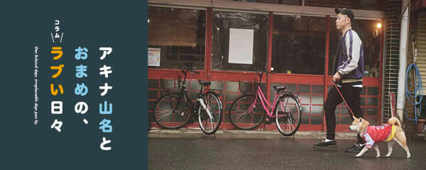 【連載】アキナ山名とおまめのラブい日々