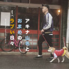 【連載】アキナ山名とおまめのラブい日々