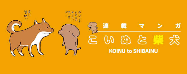【マンガ連載】こいぬと柴犬