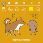 【マンガ連載】こいぬと柴犬