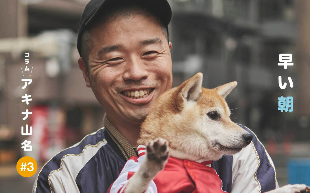 柴犬ライフ,アキナ山名,おまめ