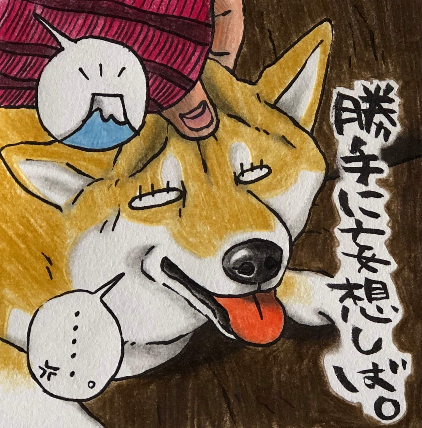 勝手に妄想しば