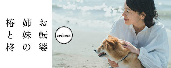 【KIKI連載】お転婆姉妹の 椿と柊