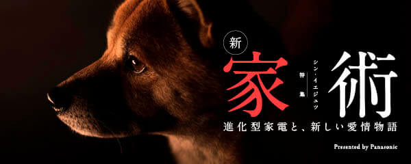 【特集】新・家術〜進化型家電と、新しい愛情物語