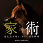 【特集】新・家術〜進化型家電と、新しい愛情物語