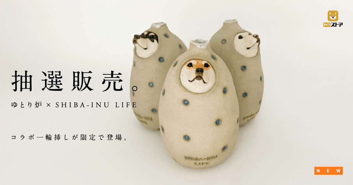 ゆとり炉×柴犬ライフ コラボ一輪挿し　黒柴 抽選販売】ゆとり炉×柴犬ライフのコラボ「一輪挿し」がついに完成