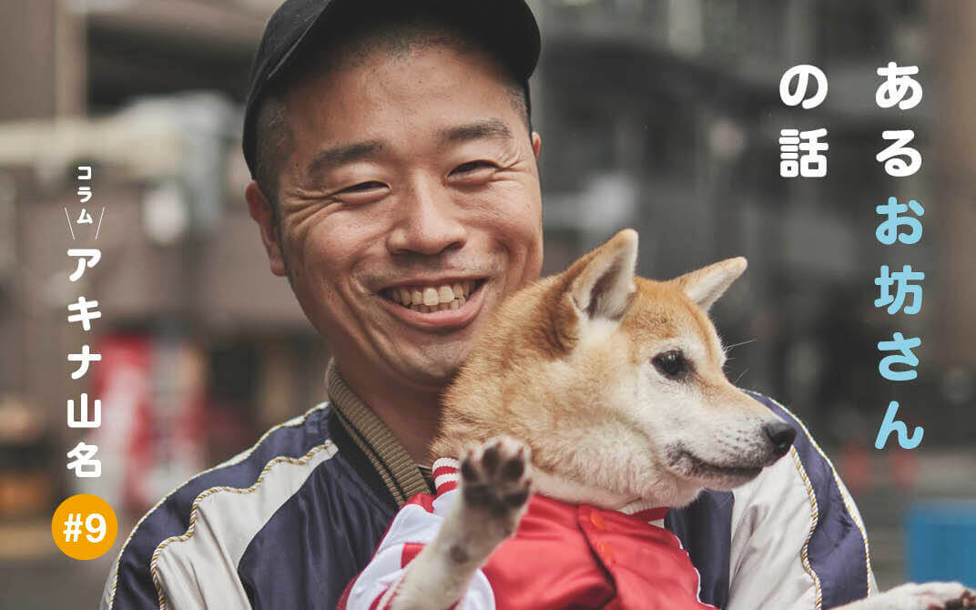 柴犬ライフ,アキナ山名,おまめ