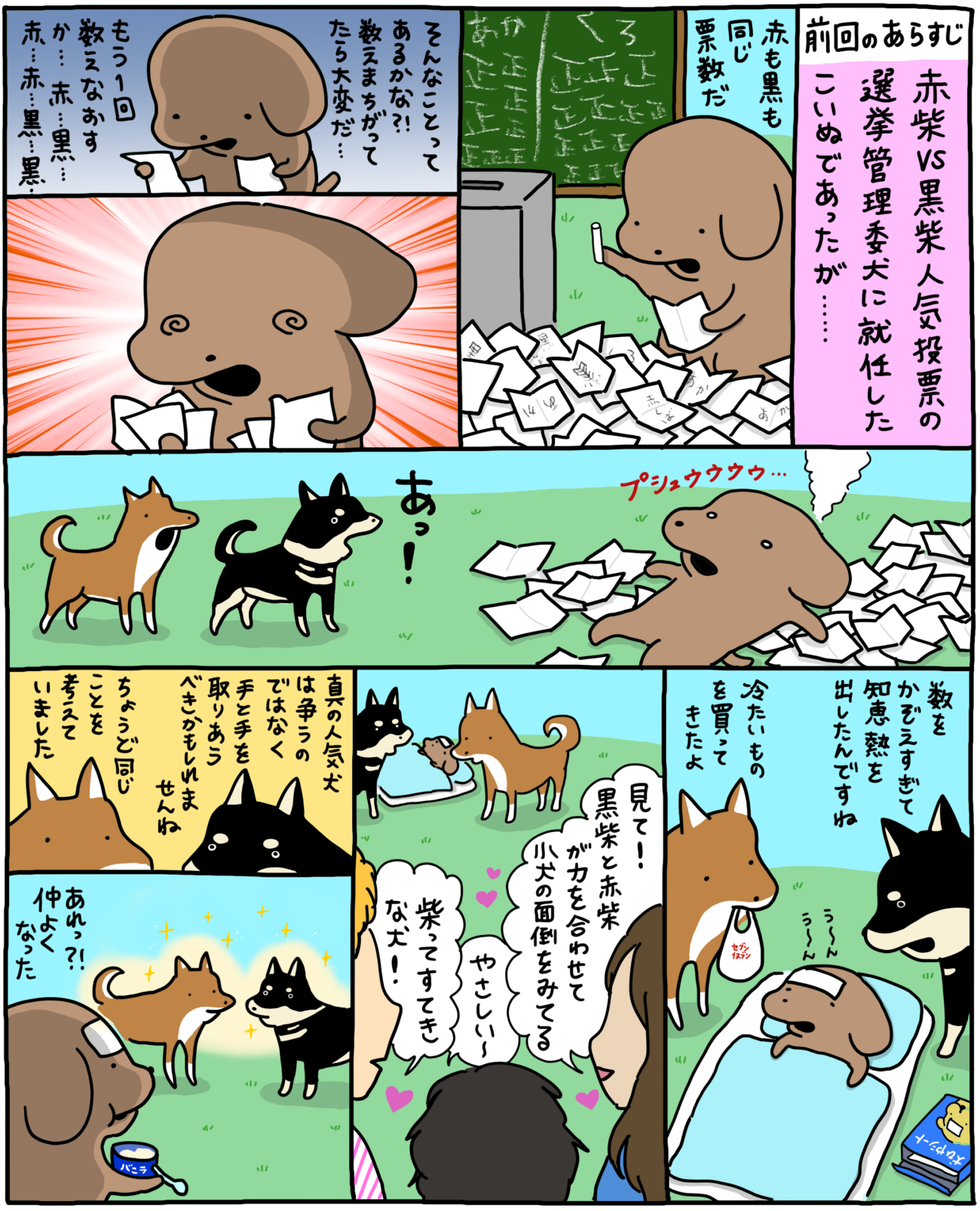 【マンガ連載】こいぬと柴犬#12「柴犬と開票」作：うかうか | 柴犬ライフ [Shiba-Inu Life]