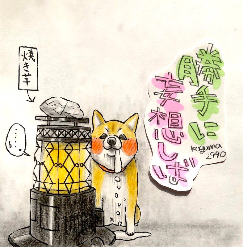 勝手に妄想しば