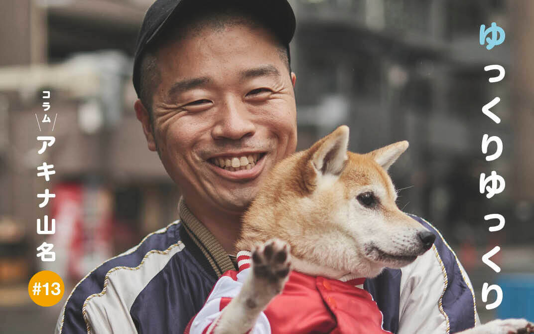 柴犬ライフ,アキナ山名,おまめ