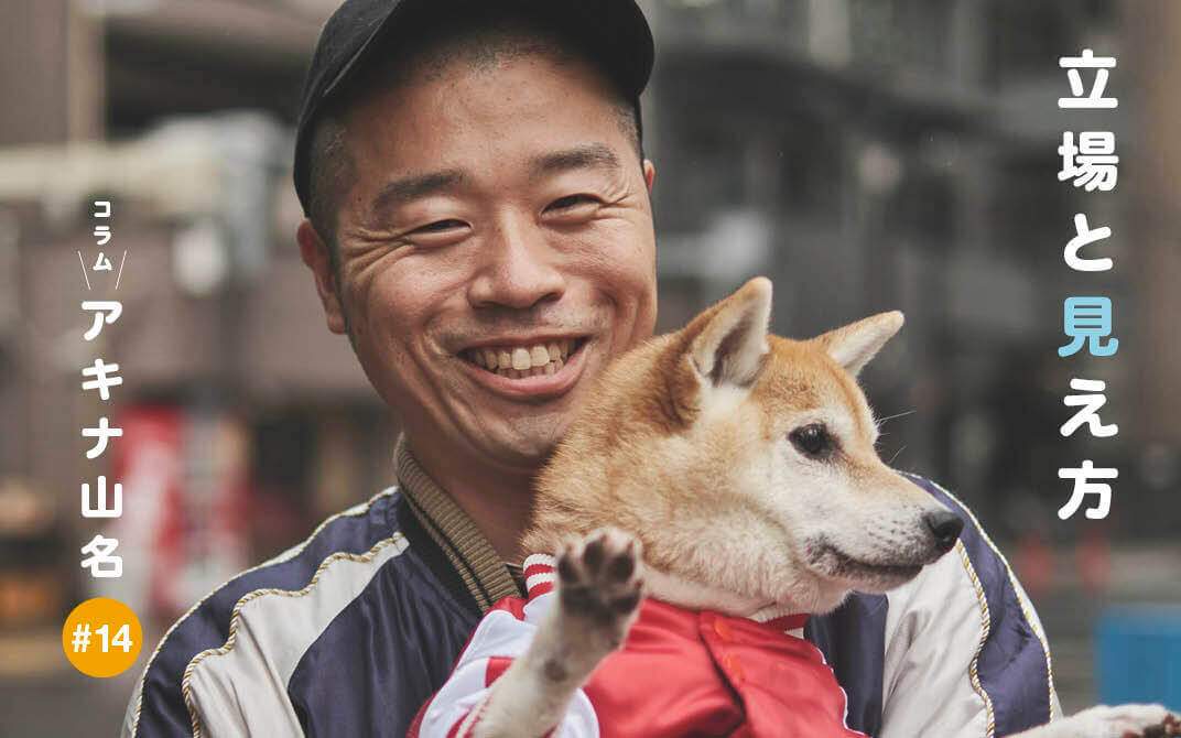 柴犬ライフ,アキナ山名,おまめ