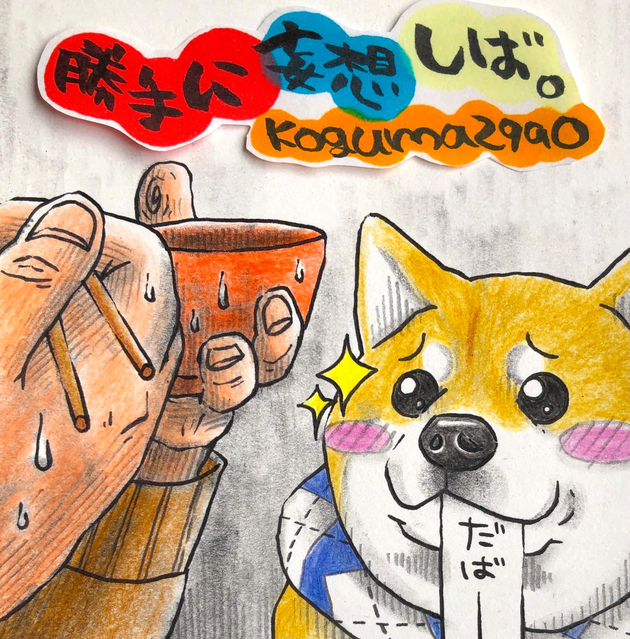 柴犬,勝手に妄想しば