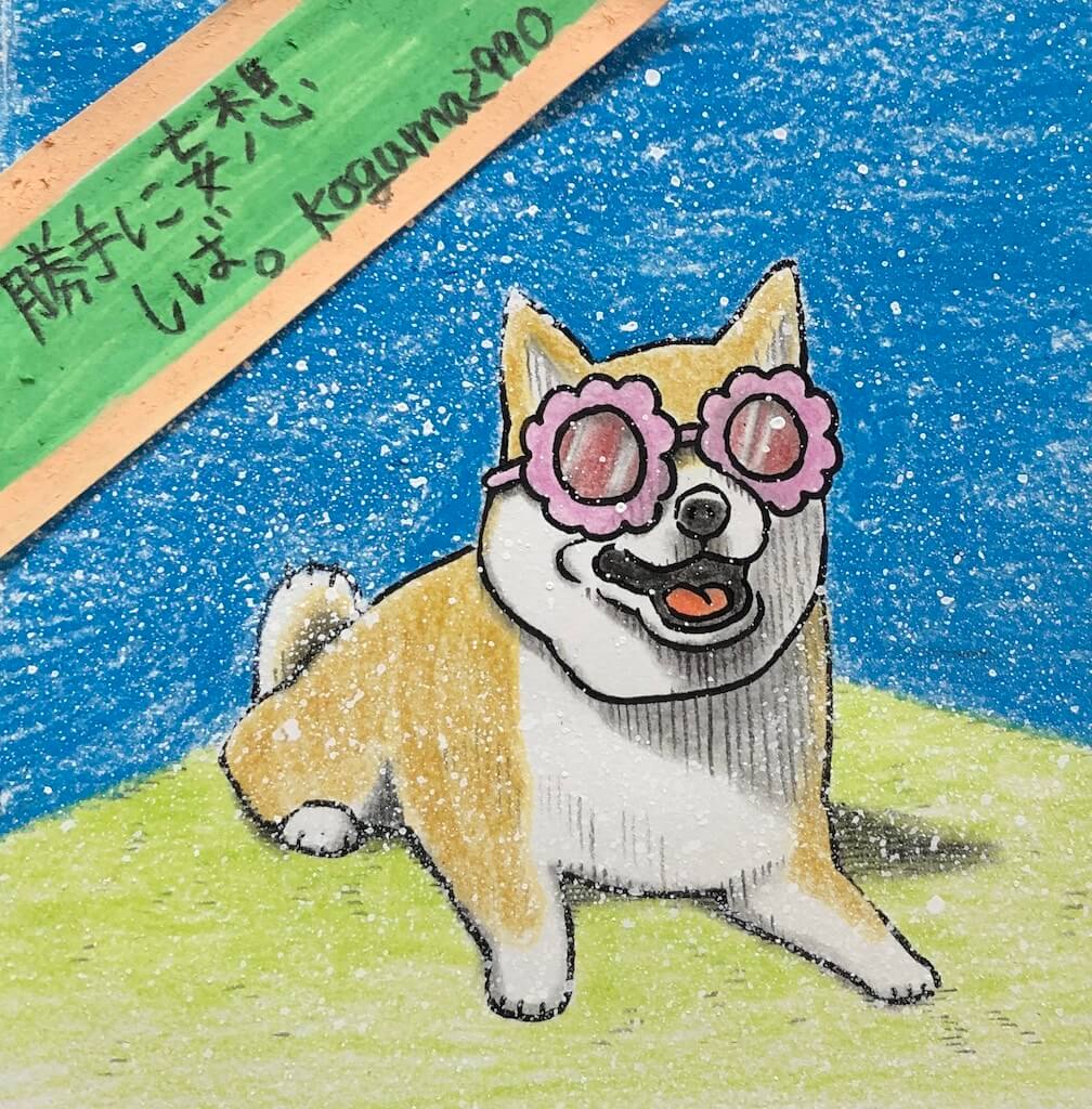 柴犬,勝手に妄想しば