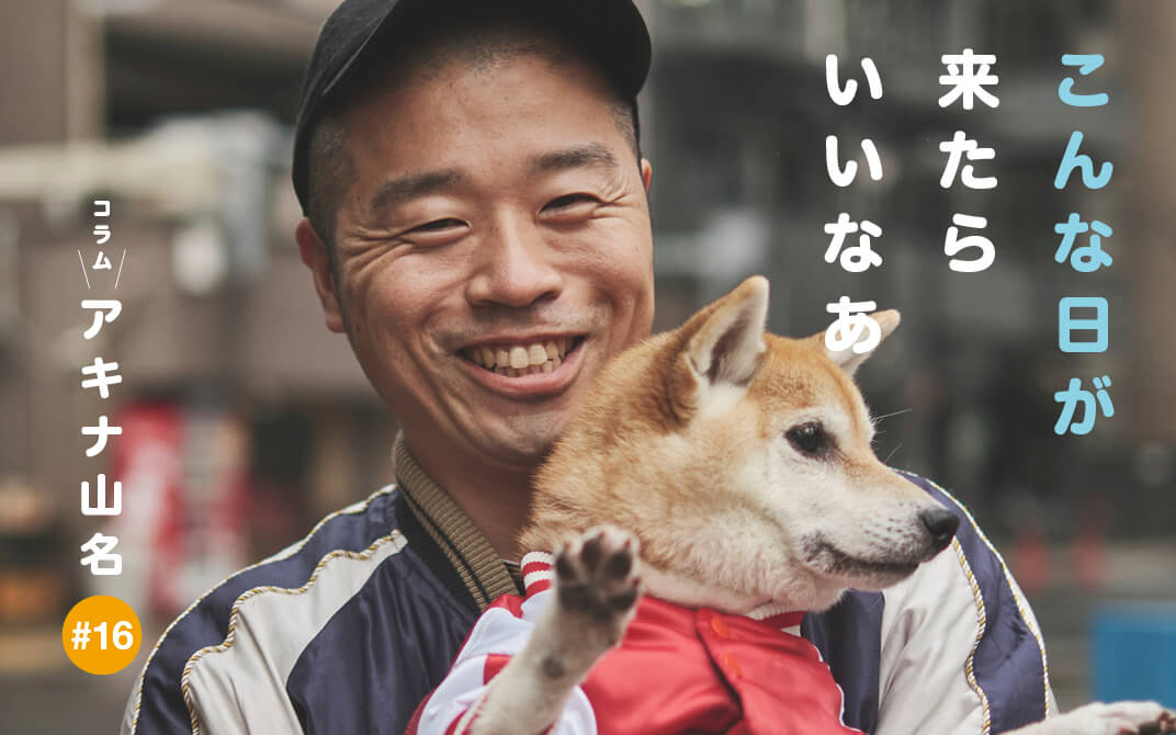 柴犬ライフ,アキナ山名,おまめ