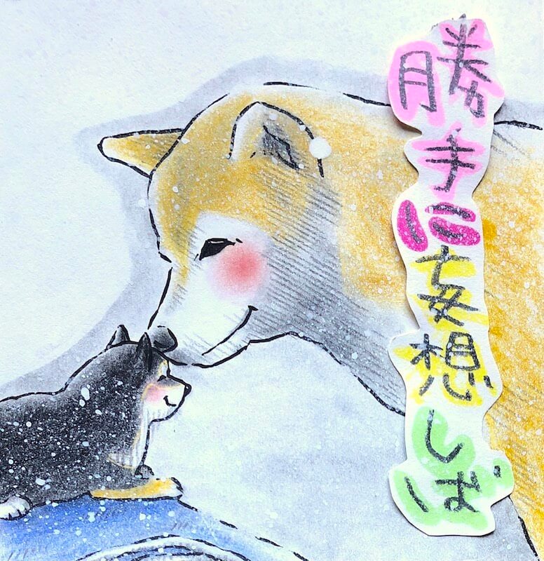 勝手に妄想しば