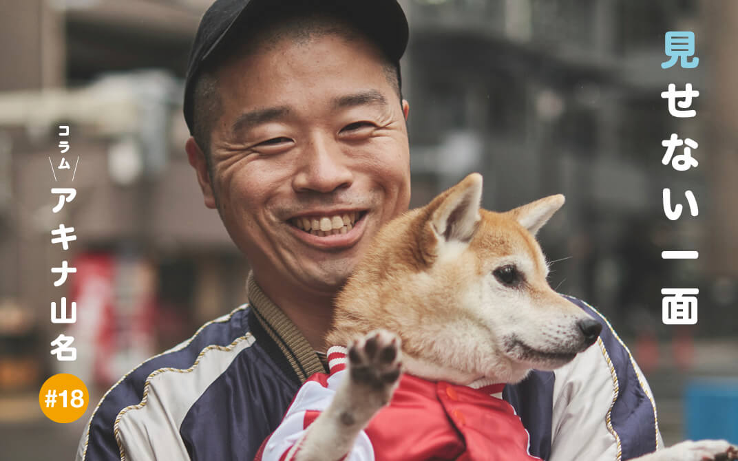 柴犬ライフ,アキナ