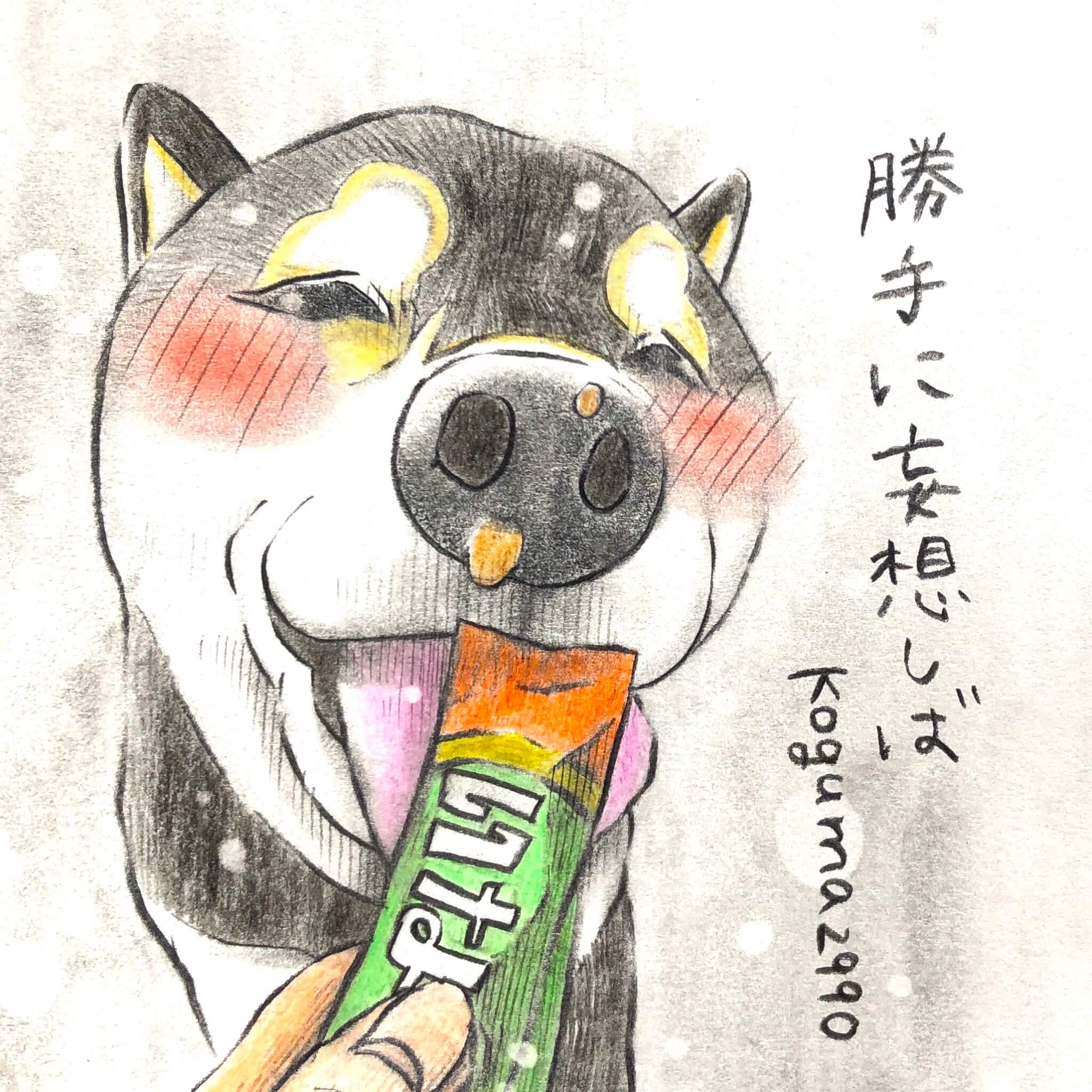 勝手に妄想しば