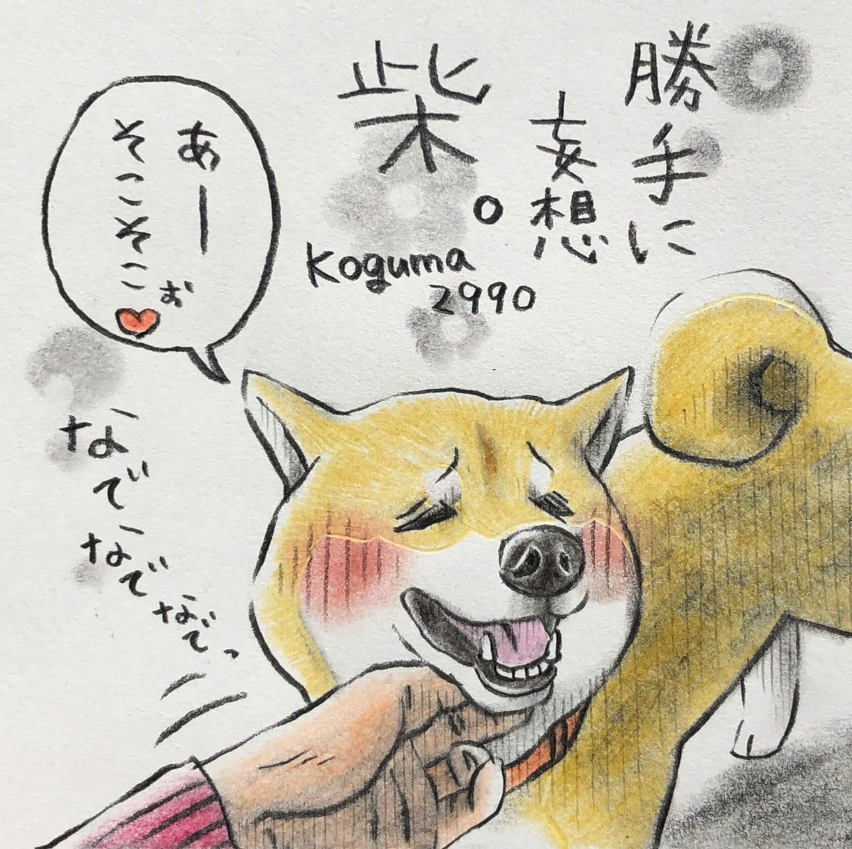 勝手に妄想しば