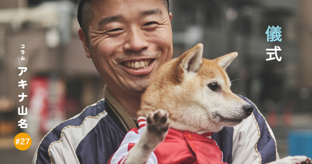 儀式』ーアキナ山名とおまめのラブい日々#27 | 柴犬ライフ [Shiba-Inu