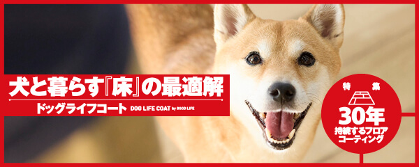 【特集】犬と暮らす『床』の最適解