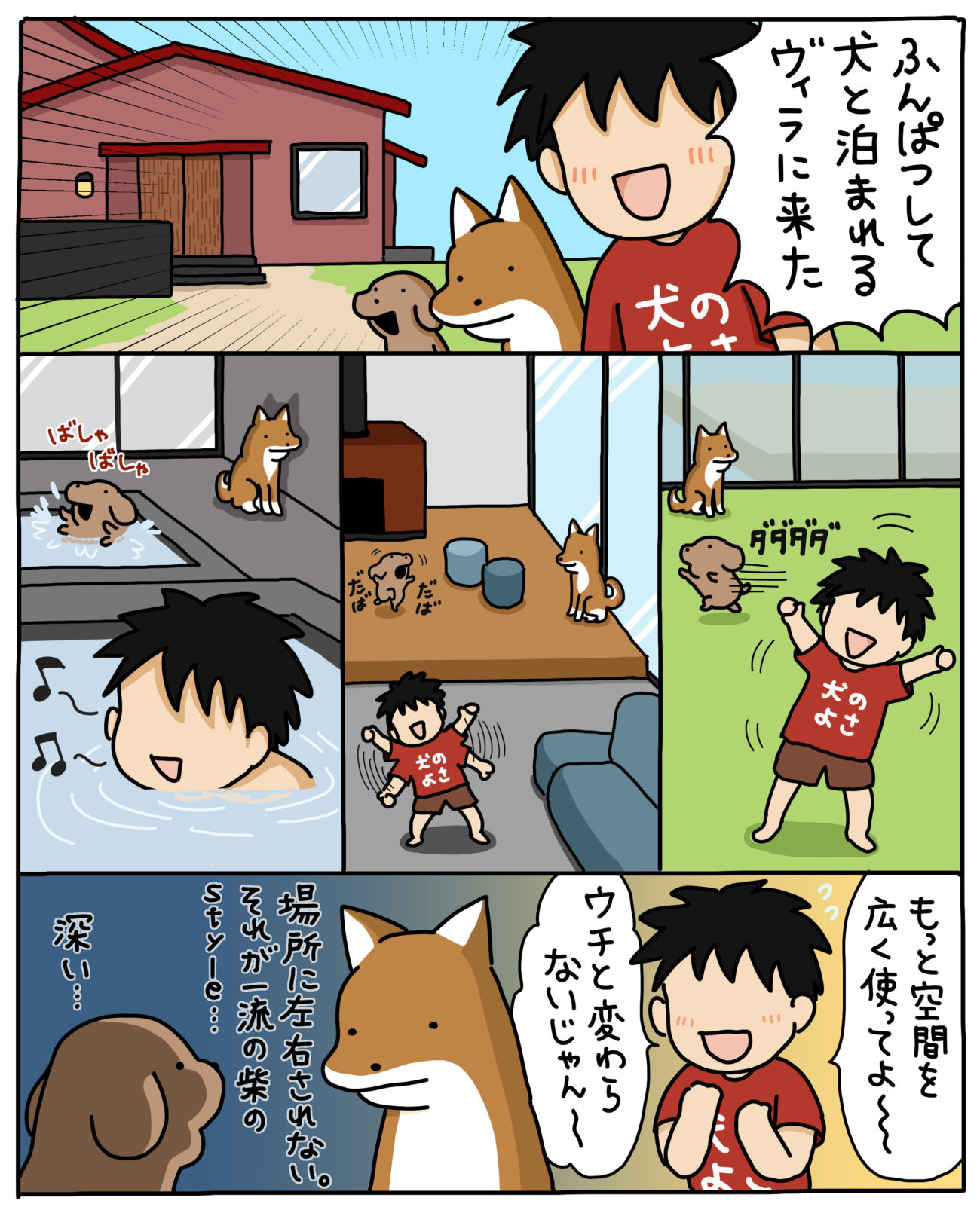 【マンガ連載】こいぬと柴犬#52「柴犬と一棟貸し」作：うかうか | 柴犬ライフ [Shiba-Inu Life]